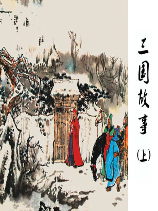 Title details for 官渡之战 by 严启生Qisheng Yan - Available